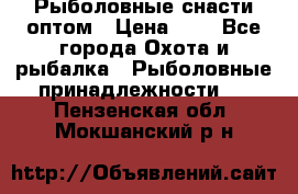 Рыболовные снасти оптом › Цена ­ 1 - Все города Охота и рыбалка » Рыболовные принадлежности   . Пензенская обл.,Мокшанский р-н